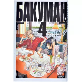 Бакуман. Кн. 4 картинка 373799 - МосИгра